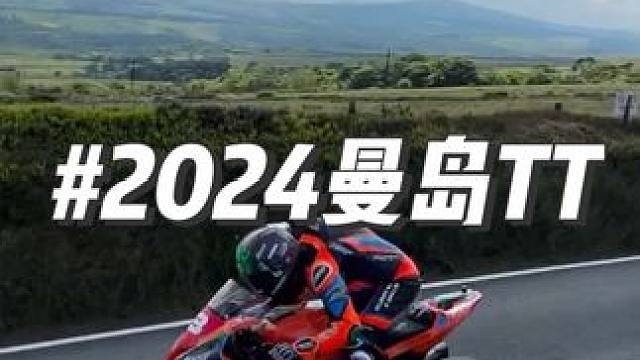 #曼岛tt #2024曼岛TT