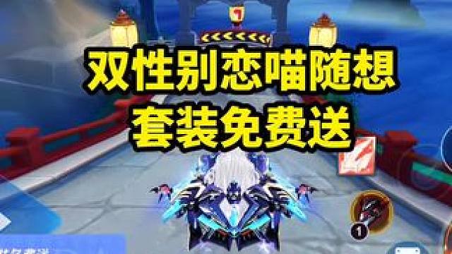 双性别恋喵随想套装免费送！