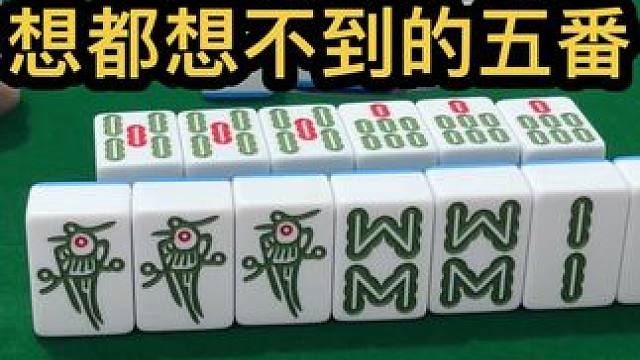 想都想不到的五番#jj麻将 #去打麻将的路上风都是甜的 #打麻将的小仙女