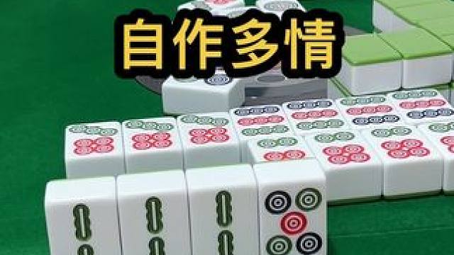 自作多情#jj麻将 #四川麻将血战到底 #川麻 #dou来玩麻将