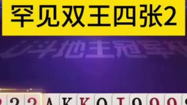 传说中的双王四张2，能赢两炸太牛了！ 