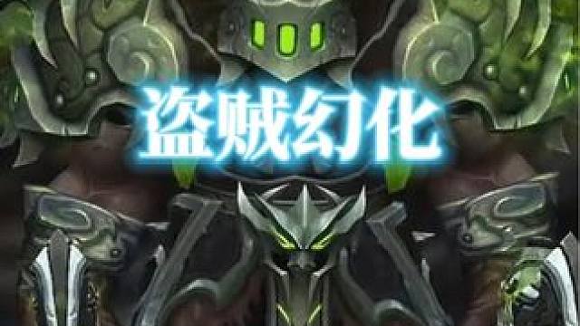 今日魔兽世界盗贼幻化装备调料包分享 
