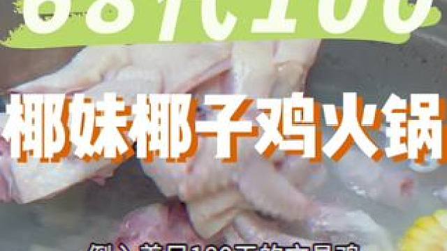 椰妹又放大招，68代100，带家人吃起来#椰妹椰子鸡火锅 #活力广东享趣游