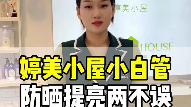 婷美小屋小白管，防晒提亮两不误#护肤#防晒