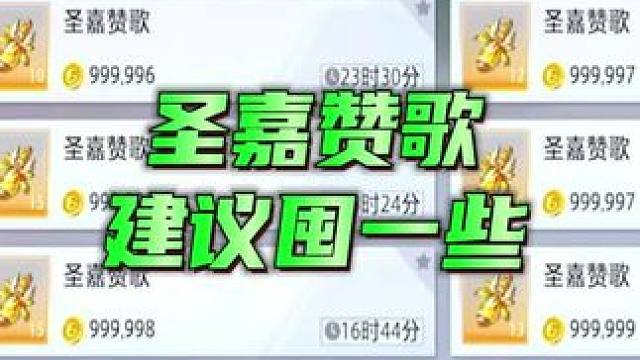 零氪玩家建议囤点圣嘉赞歌了。 #晶核全民星计划  #晶核coa#晶核暴送800万长空套 #晶核超核暴