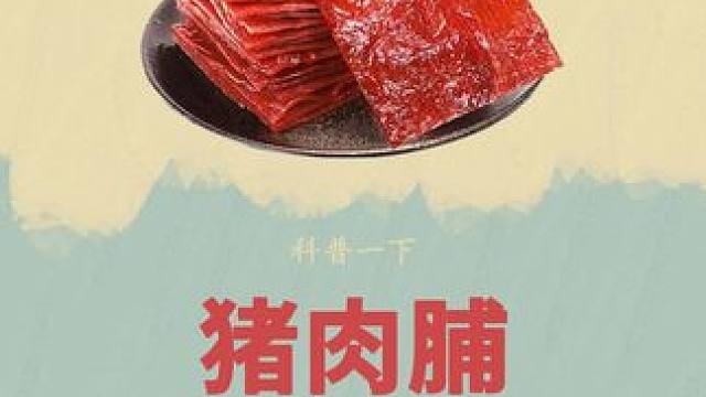 猪肉脯里面真的有猪肉吗？看完加工过程相信你就明白了#猪肉脯 #制作过程 #科普 #涨知识 #肉脯