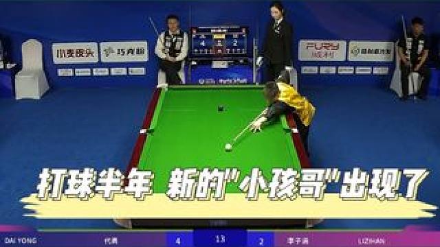 赛场上的又一“小孩哥”，你说。哪个小孩哥最厉害#乔氏中式台球大师赛 #乔氏中式台球 #台球是一种生活