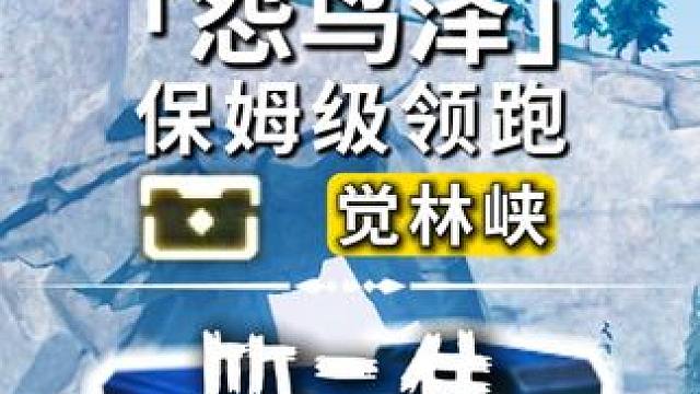 怨鸟泽-觉林峡奇藏(18-36)飞猎手(0)观景点(1)/公测100%探索/全网最细/保姆级探索攻略
