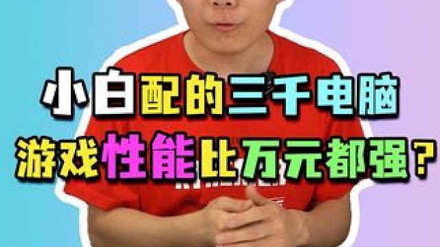 小白新配的三千电脑，性能居然比万元主机都要强？#电脑配置 #组装电脑 #diy电脑