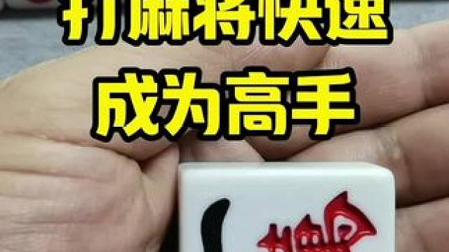 打麻将新手学会几个技巧，快速让你成为高手#打麻将天天赢场场赢 #牌王刘老五