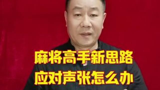 在麻将桌上，面对上家总是打出那些神秘的生张#打麻将天天赢场场赢 #麻将麻将抖起来