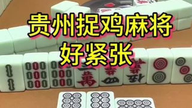 手握一堆鸡，越打越心虚 #麻将 #贵州 #贵阳捉鸡麻将 #小麻将解心宽 #麻将实战技巧