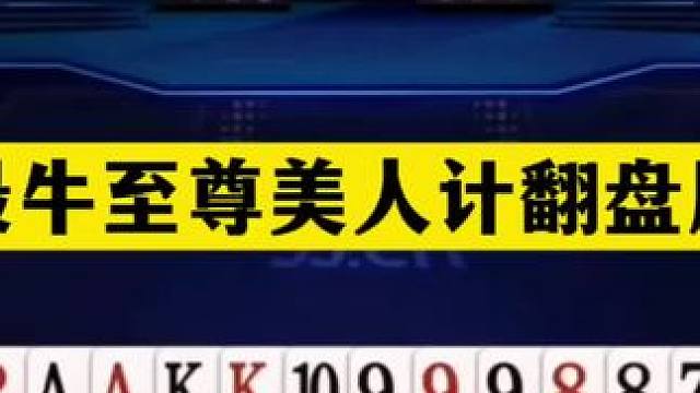 斗地主：最牛至尊美人计翻盘局！卧底英雄救美！一手铁牌惨遭暗算#斗地主残局 #斗地主