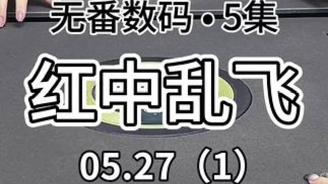 红中满天飞#广东麻将 #jj麻将