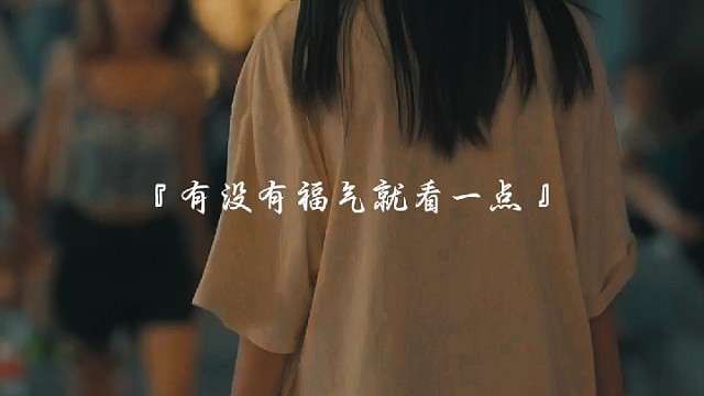 人有没有福气看一点