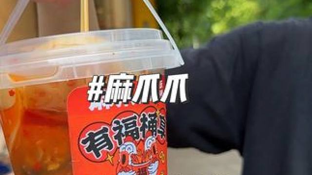 麻爪爪凤爪桶一桶19.9，素菜可以搭配 #同城美食 #麻爪爪 #同城好店推荐 #酸辣凤爪