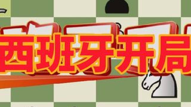 带你全面认识“西班牙开局”的变化和命名#国际象棋