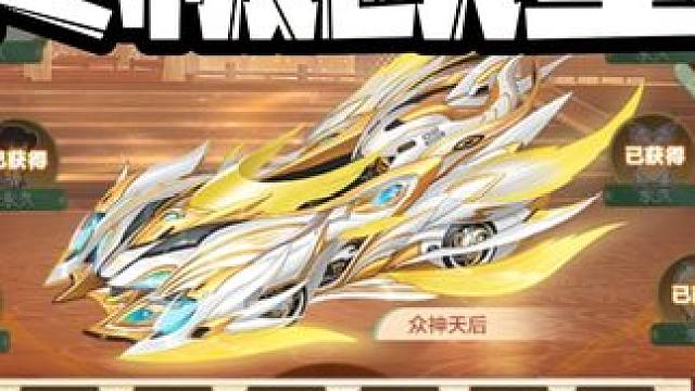 这得什么人品！几块钱就把众神天后全部抽满了？！ 这得什么人品！几块钱就把众神天后全部抽满了？！#qq