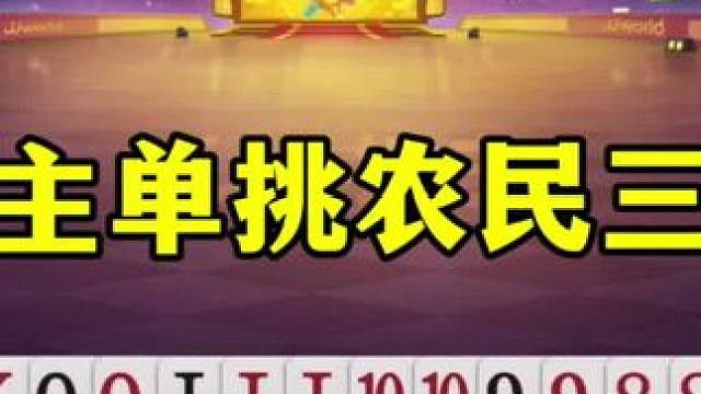 史上最牛的地主，两张2单挑农民三炸，结局出乎意料#这操作都看傻了 #jj斗地主最牛操作 #斗地主