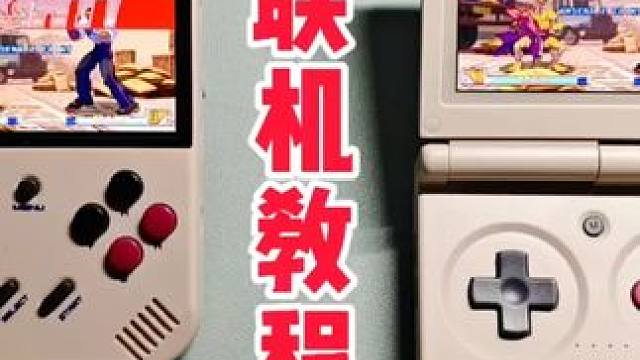 朋友一起玩才好玩嘛！开源掌机联机教程 #掌机 #游戏机 #游戏 #数码 #干货 #整活 #教程 #分