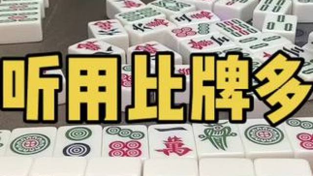 听用比正牌多什么体验#乐山幺鸡麻将 #小麻将解心宽 #打麻将 #jj麻将
