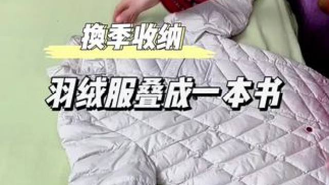 换季羽绒服叠成一本书，板板正正省空间#收纳整理 #叠衣服 #换季收纳 #羽绒服收纳技巧 #学会快去试