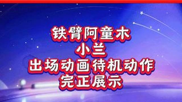 想要入手铁臂阿童木和小兰的可以看下#元梦之星 #元梦初夏奇遇记  #元梦之星潮音畅想赛季
