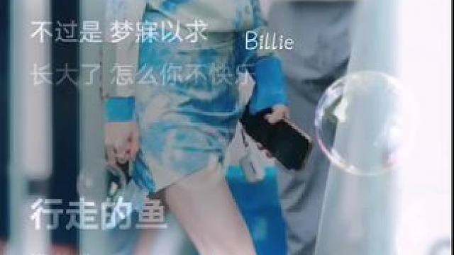 真的假的？#于文文 #音乐 行走的