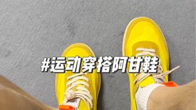 不是耐克火星咱买不起 而是马登阿甘更有性价比，颜值和配合太适合夏天了！#运动穿搭 #百搭鞋子 #阿甘