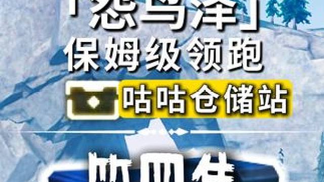 怨鸟泽-咕咕中转站奇藏(64-79)飞猎手(2)观景点(2)/公测100%探索/全网最细/保姆级探索