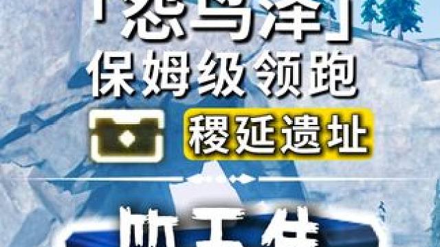 怨鸟泽-稷延遗址奇藏(80-106)飞猎手(3-5)观景点(3)/公测100%探索/全网最细/保姆级