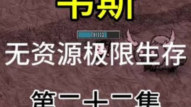 韦斯生存22集#饥荒 #饥荒单机版 #饥荒联机版 #饥荒极限生存