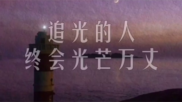 追光的人终会光芒万丈