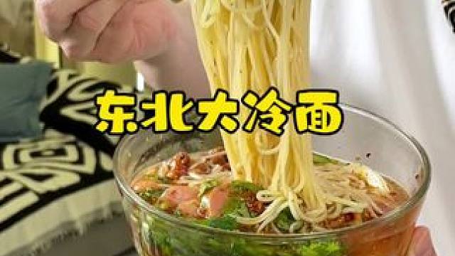 今天中午吃点啥，东北大冷面冰你牙！#好物推荐