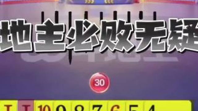 地主下手是真黑，4-K的顺子拆开来出！