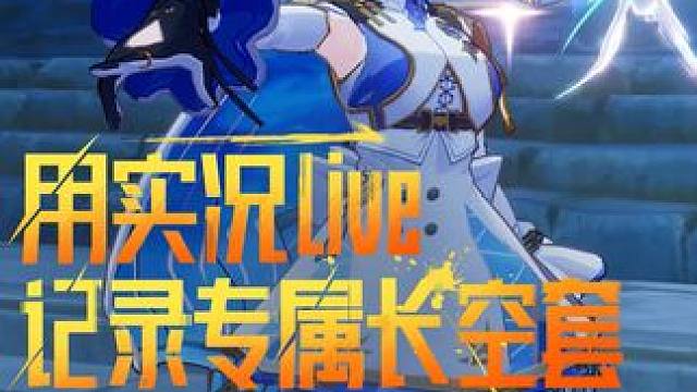 用live实况开关捕捉晶核精彩瞬间！ #晶核coa #上晶核即刻暴打 #晶核暴送800万长空套 #晶