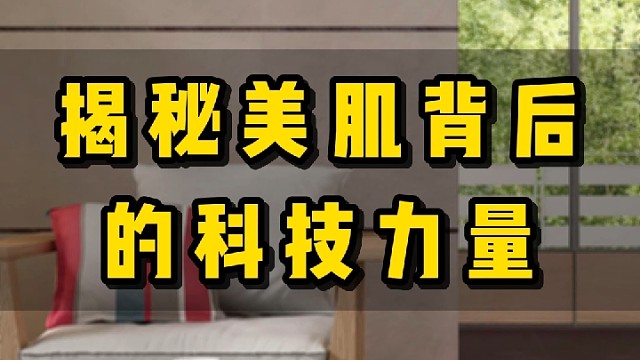 揭秘美肌背后的科技力量