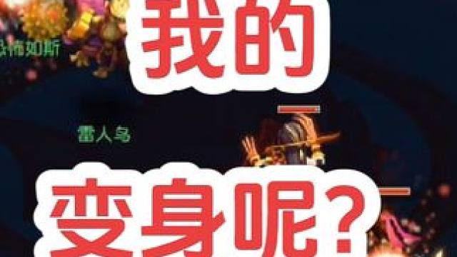 小老虎说，还我的变身。
#梦幻西游电脑版 #梦幻西游创梦计划 #梦幻西游 #骷髅大唐 #骷髅大糖