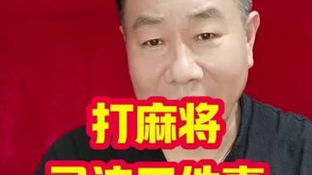 打麻将最忌讳三件事，绝对不是什么迷信。#牌王刘老五 #打麻将天天赢场场赢