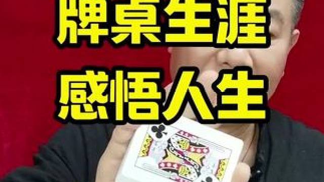 牌桌生涯，感悟人生！人生最求的健康幸福快乐！#打麻将天天赢场场赢 #麻将技巧 #麻将教学 #牌王刘老