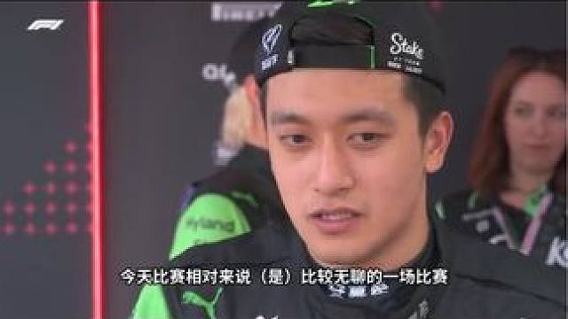周冠宇：一场无聊的比赛，非常挣扎的一个周末#摩纳哥大奖赛 #2024F1摩纳哥大奖赛 #周冠宇