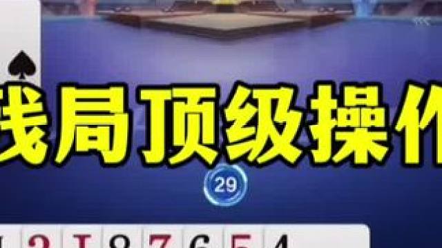 残局的顶级操作，一张2打蒙了多少人？ #jj斗地主最牛操作 #这操作都看傻了 #斗地主