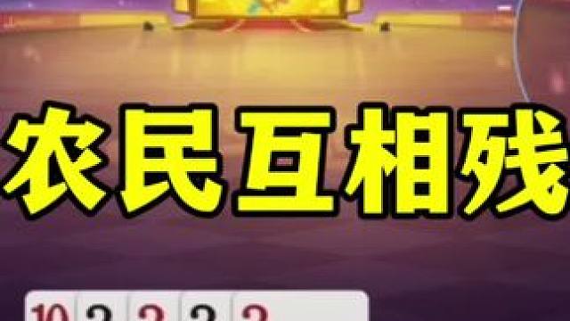俩农民互相下饭，你坑我我就炸你，没毛病！ #jj斗地主最牛操作 #这操作都看傻了 #斗地主