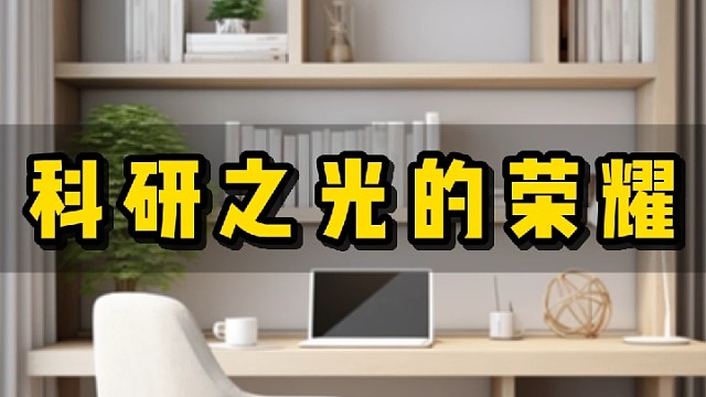 科研之光的荣耀