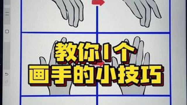 教你1个画手的小技巧 #procreate #画画  #教程 #手怎么画 #干货分享