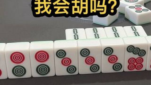 我会胡吗？ #jj麻将 #四川麻将血战到底 #川麻 #dou来玩麻将