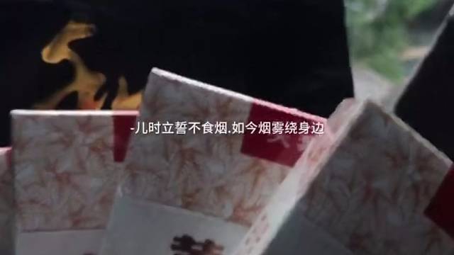 儿时立誓不食烟，如今烟雾在身边