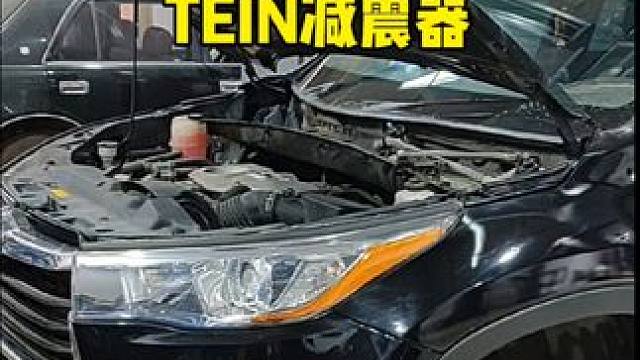 丰田汉兰达升级优化TEIN软硬可调减震器 丰田汉兰达升级改装TEIN软硬可调减震器#汉兰达 #丰田汉