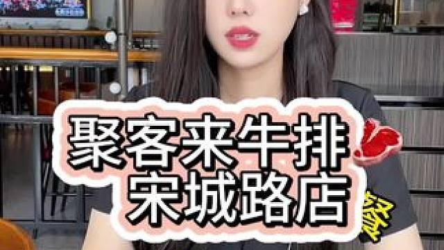 宋城路店聚客来牛排直播搞活动啦