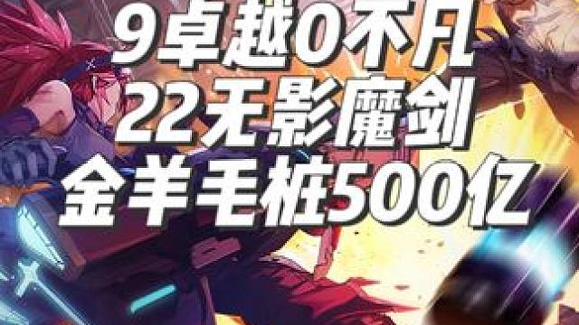 《晶核COA》9卓越0不凡，22无影魔剑金羊毛桩500亿 #晶核 #晶核coa #晶核全民
